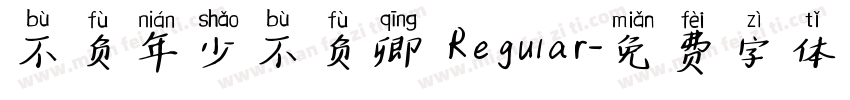 不负年少不负卿 Regular字体转换